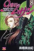 9番目のムサシ ミッション・ブルー 8 (ボニータ・コミックス)
