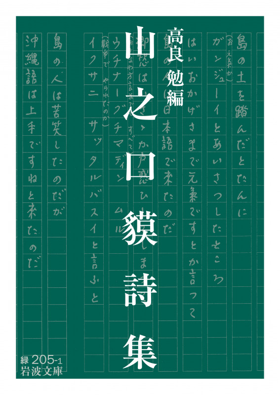 山之口貘詩集 (岩波文庫 緑205-1)
