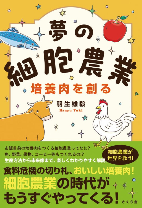 夢の細胞農業 培養肉を創る
