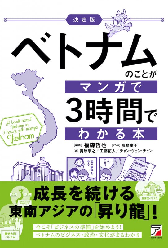 <決定版>ベトナムのことがマンガで3時間でわかる本