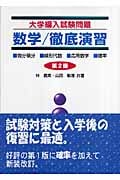 大学編入試験問題 数学/徹底演習