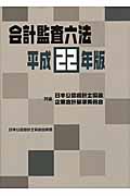 会計監査六法 平成22年版