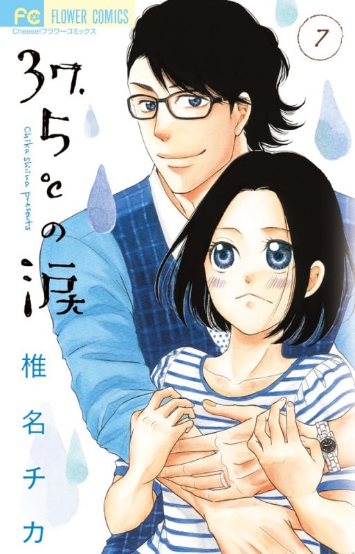 37.5°Cの涙 (7) (フラワーC)