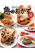 15分でできる、魚のおかずの詳細を見る