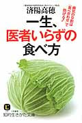 一生、医者いらずの食べ方 病気の9割は「食べ合わせ」で防げる! (知的生きかた文庫)