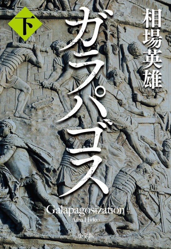 ガラパゴス (下)