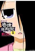 壱億返済日記 1 (マイクロマガジン・コミックス)