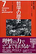 哲学の歴史 18-19世紀 (第7巻)