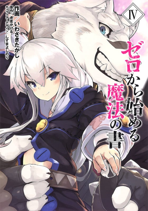 ゼロから始める魔法の書 (IV) (電撃C NEXT)