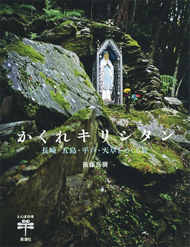 かくれキリシタン 長崎・五島・平戸・天草をめぐる旅 (とんぼの本)