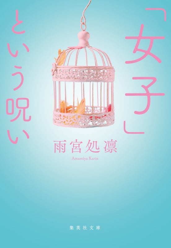 「女子」という呪い (集英社文庫)
