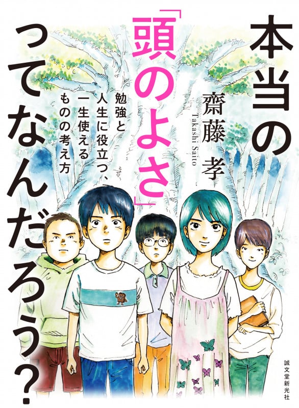 本当の「頭のよさ」ってなんだろう? 勉強と人生に役立つ、一生使えるものの考え方