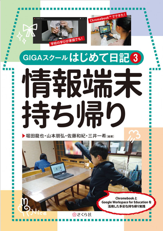 情報端末持ち帰り GIGAスクールはじめて日記3