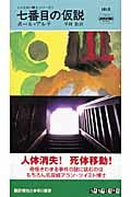 七番目の仮説 ツイスト博士シリーズ (ハヤカワ・ミステリ 1815)
