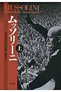 ムッソリーニ(上)