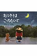 おつきさまこっちむいて (幼児絵本ふしぎなたねシリーズ)