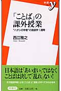 「ことば」の課外授業 “ハダシの学者”の言語学1週間 (新書y 084)