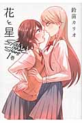 花と星 1 (まんがタイムKRコミックス)