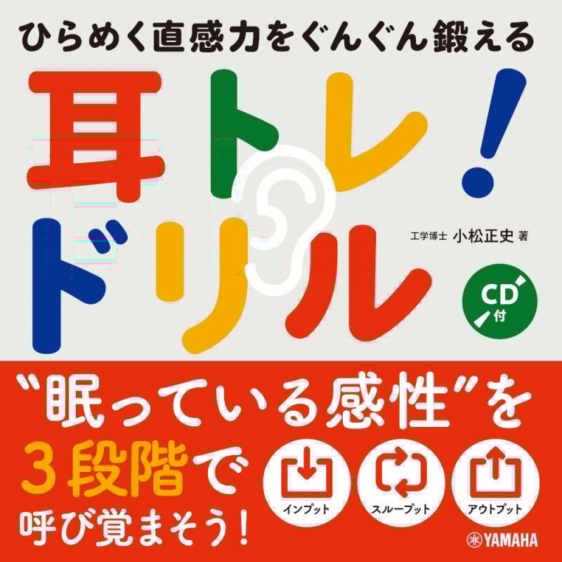 耳トレ!ドリル ひらめく直感力をぐんぐん鍛える