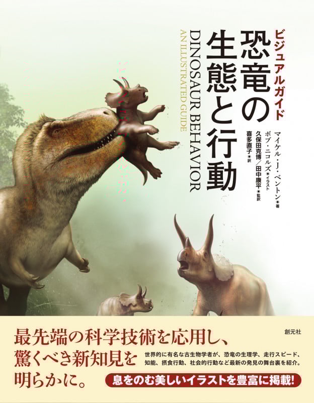 ビジュアルガイド 恐竜の生態と行動
