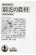 窮乏の農村 踏査報告 (岩波文庫 白150-1)の詳細を見る