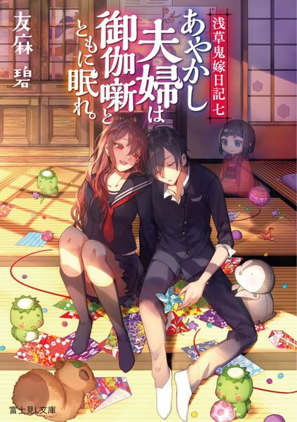 浅草鬼嫁日記 七 あやかし夫婦は御伽噺とともに眠れ。 (7) (富士見L文庫)