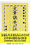 文章読本さん江 (ちくま文庫)
