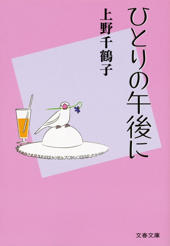 ひとりの午後に (文春文庫)の詳細を見る