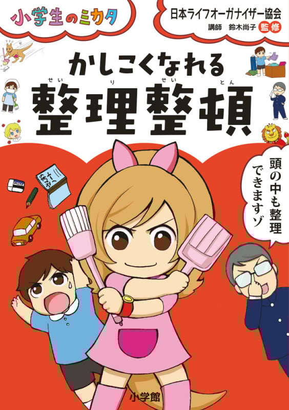 かしこくなれる整理整頓 (小学生のミカタ)