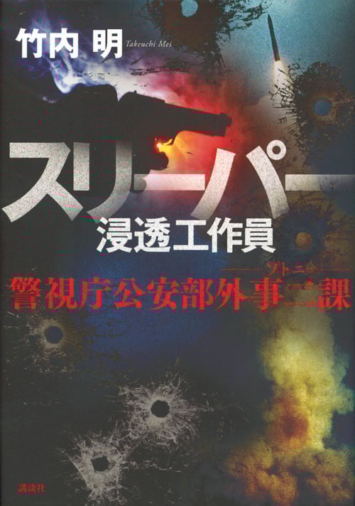 スリーパー 浸透工作員 ソトニ 警視庁公安部外事二課