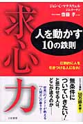 求心力 人を動かす10の鉄則