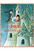 かいぶつトロルのまほうのおしろ