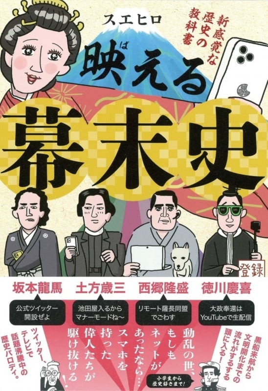 映える幕末史 新感覚な歴史の教科書