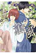 薫風 (幻冬舎ルチル文庫)
