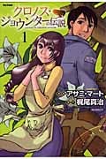 クロノス・ジョウンターの伝説 (1) (フレックスC)