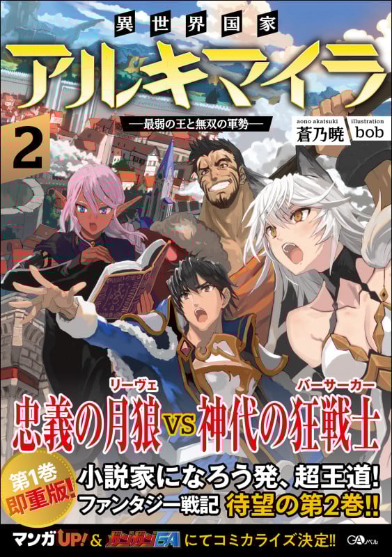 異世界国家アルキマイラ ―最弱の王と無双の軍勢― (2) (GAノベル)
