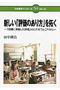 新しい「評価のあり方」を拓く 「目標に準拠した評価」のこれまでとこれから (日本標準ブックレット)