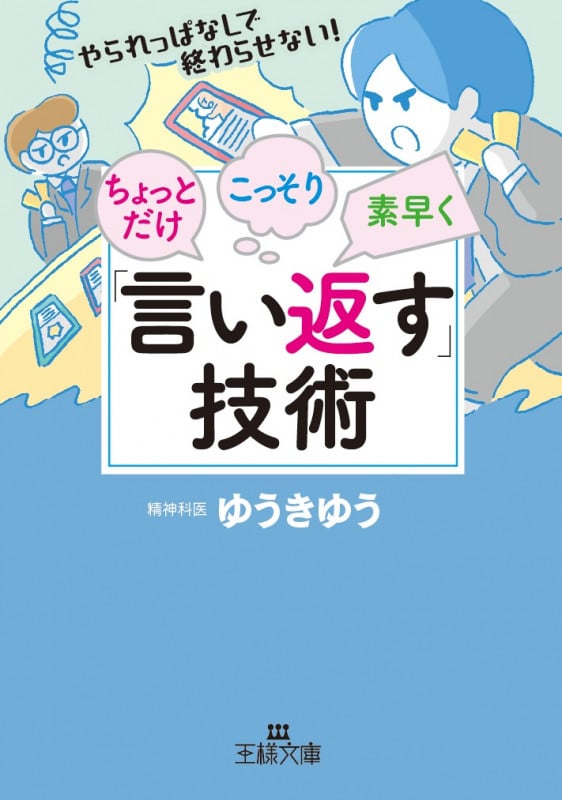 ちょっとだけ・こっそり・素早く「言い返す」技術 (王様文庫)