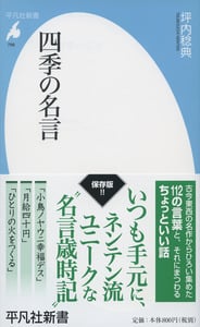四季の名言 (平凡社新書)