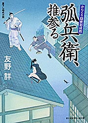 弧兵衛、推参る からくり隠密影成敗 (富士見新時代小説文庫)の詳細を見る