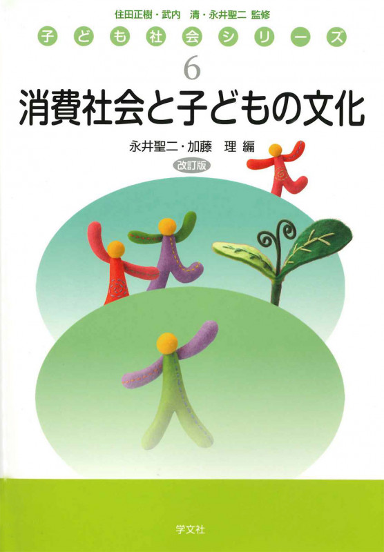 消費社会と子どもの文化-改訂版 (子ども社会シリーズ 6)