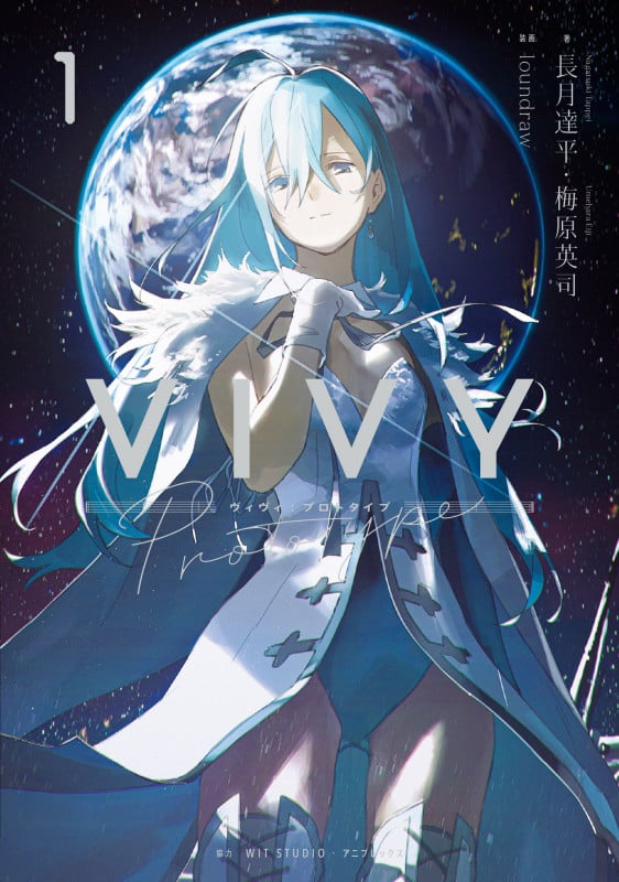 Vivy prototype (①) (WITノベル)