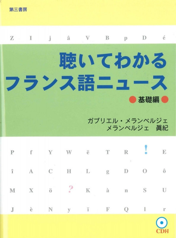聴いてわかるフランス語ニュース 基礎編