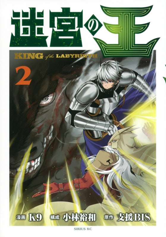 迷宮の王(2) (シリウスKC)