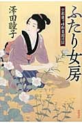 京都鷹ヶ峰御薬園日録 ふたり女房の詳細を見る