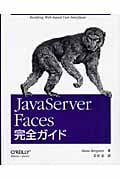 JavaServer Faces完全ガイド
