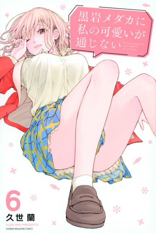 黒岩メダカに私の可愛いが通じない(6) (講談社コミックス)