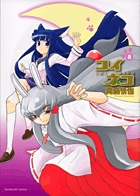 コイネコ 8 (サンデーGXコミックス)