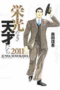 栄光なき天才たち 2011 (ヤングジャンプコミックス)の詳細を見る