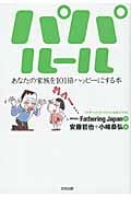 パパルール あなたの家族を101倍ハッピーにする本